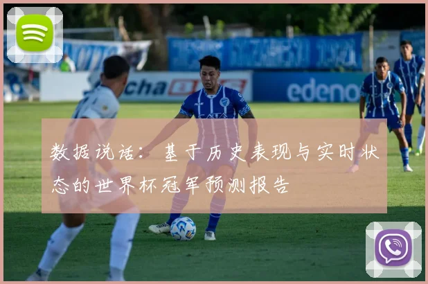 数据说话：基于历史表现与实时状态的世界杯冠军预测报告