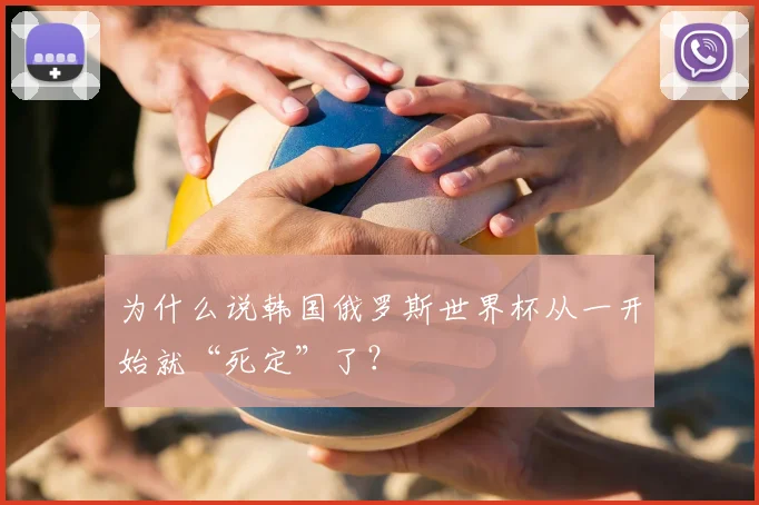 为什么说韩国俄罗斯世界杯从一开始就“死定”了?