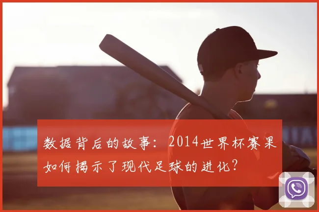 数据背后的故事：2014世界杯赛果如何揭示了现代足球的进化？