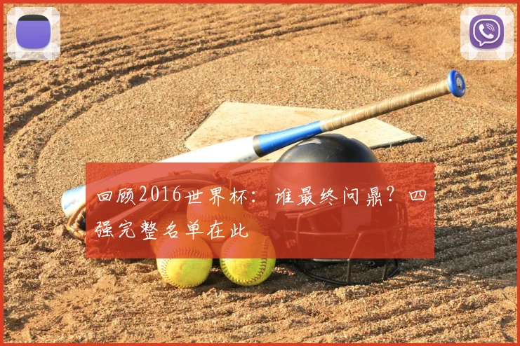 回顾2016世界杯：谁最终问鼎？四强完整名单在此