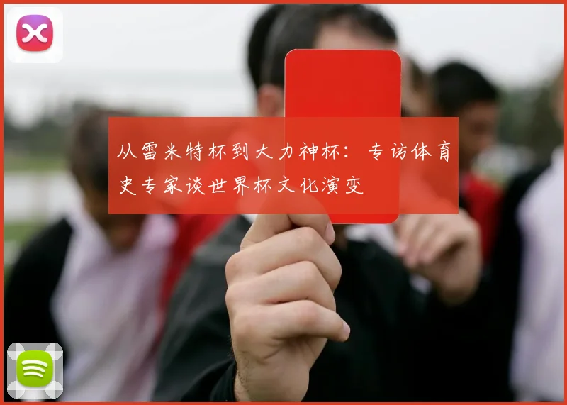 从雷米特杯到大力神杯：专访体育史专家谈世界杯文化演变