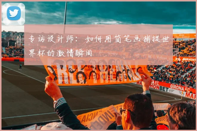 专访设计师：如何用简笔画捕捉世界杯的激情瞬间