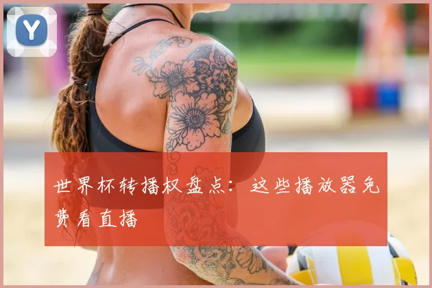 世界杯转播权盘点：这些播放器免费看直播