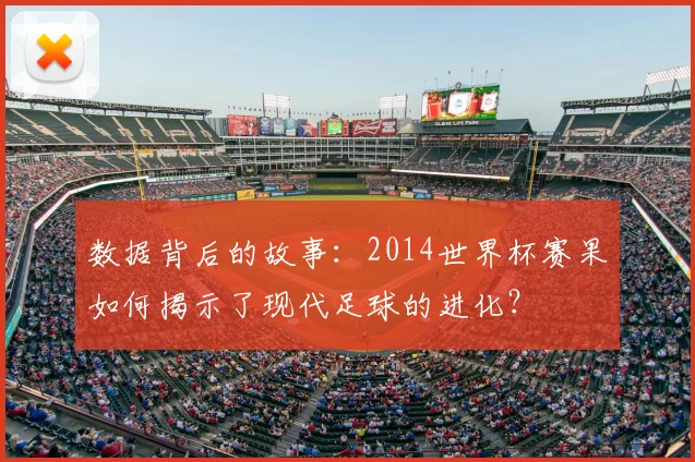 数据背后的故事：2014世界杯赛果如何揭示了现代足球的进化？