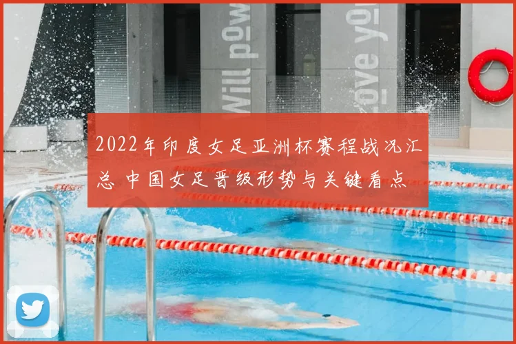 2022年印度女足亚洲杯赛程战况汇总 中国女足晋级形势与关键看点