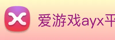 爱游戏ayx平台 logo